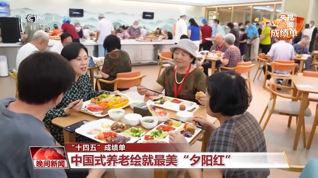 “十四五”成绩单丨从养老到“享老”，一份写满幸福的“温暖答卷”
