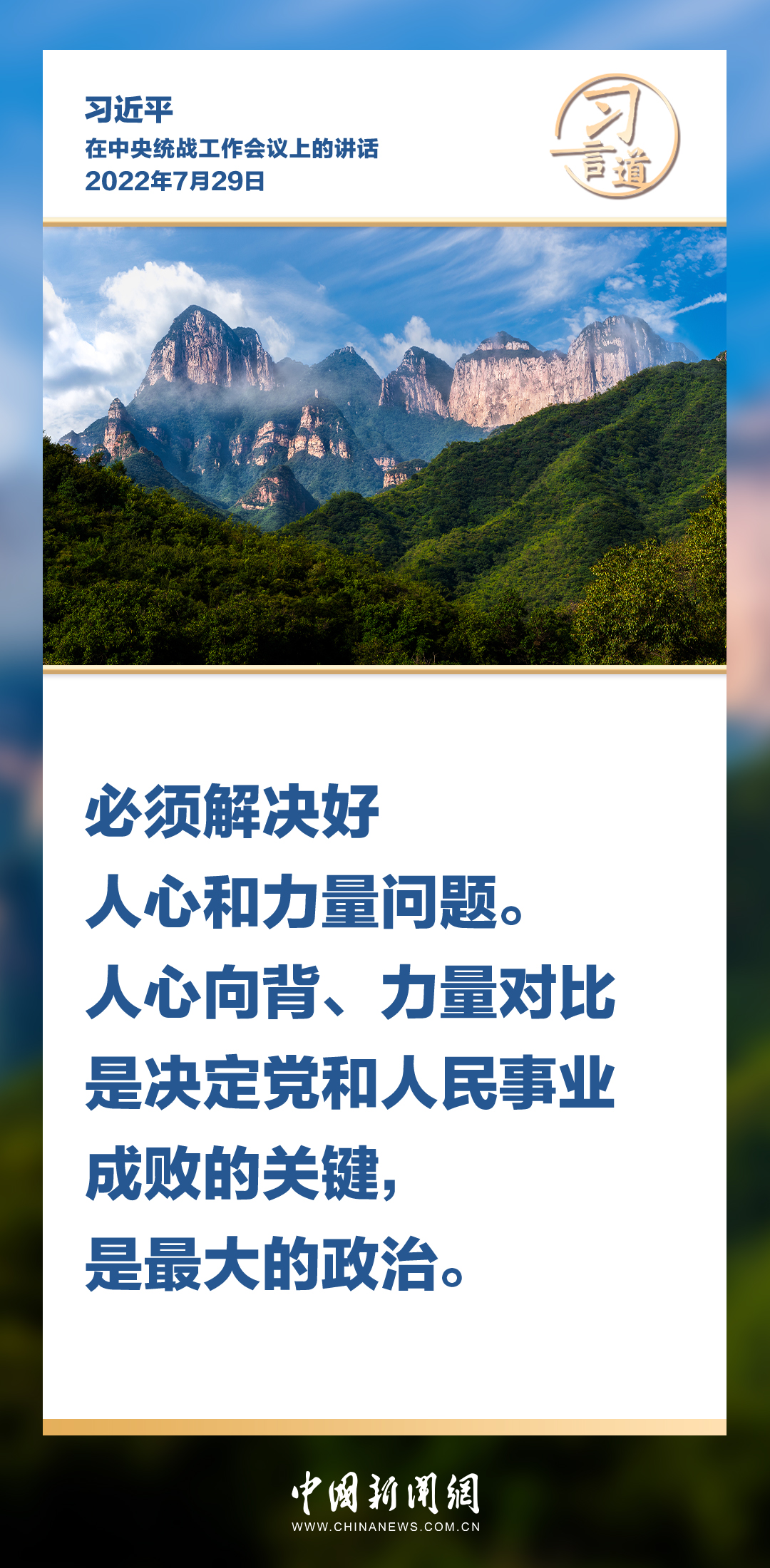 习言道｜统一战线因团结而生，靠团结而兴