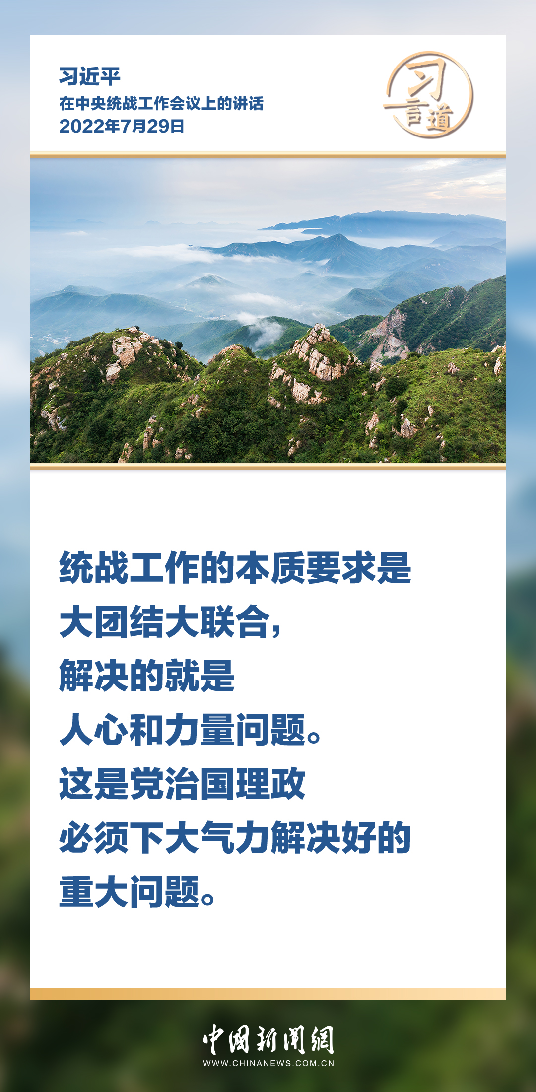 习言道｜统一战线因团结而生，靠团结而兴