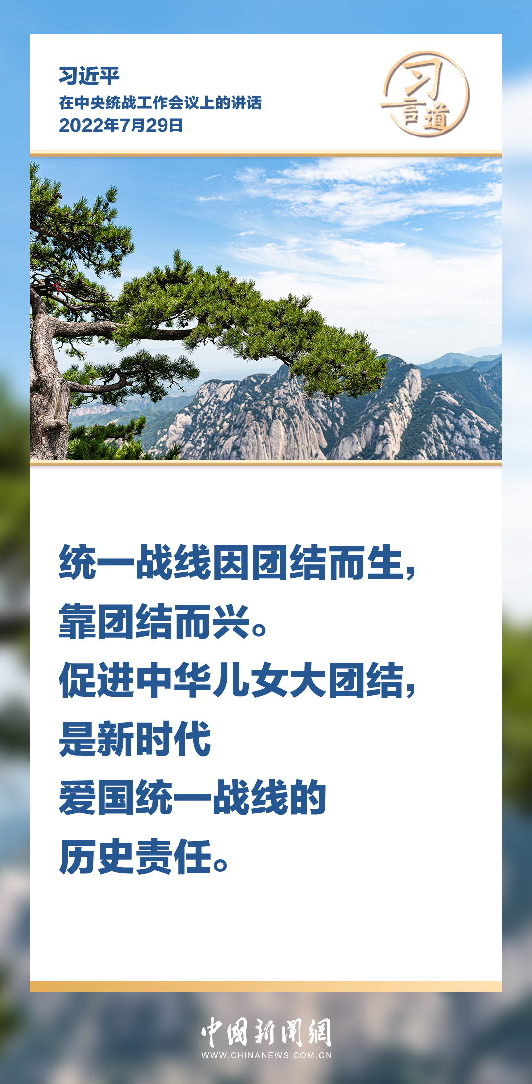 习言道｜统一战线因团结而生，靠团结而兴