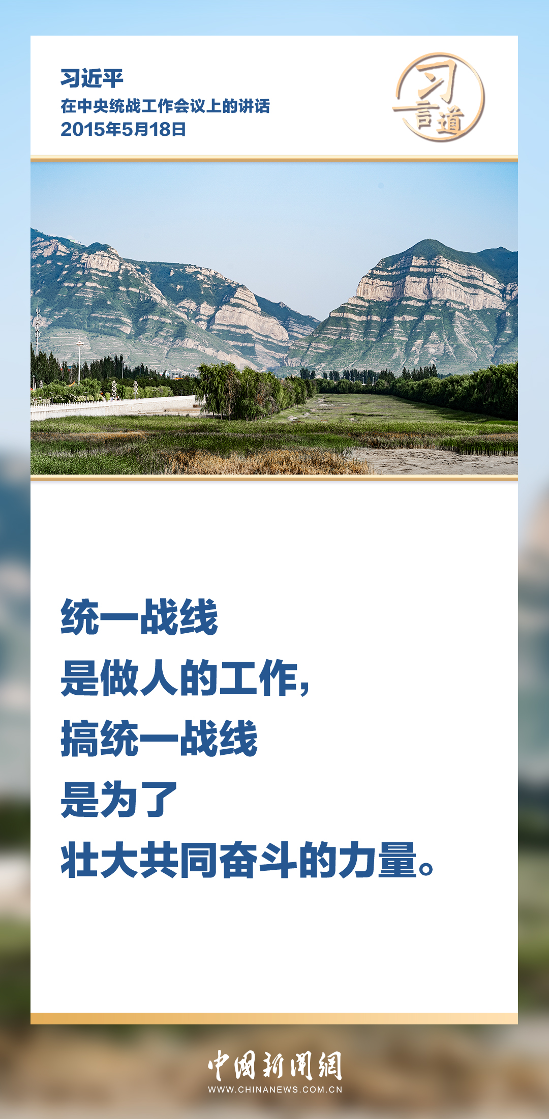 习言道｜统一战线因团结而生，靠团结而兴