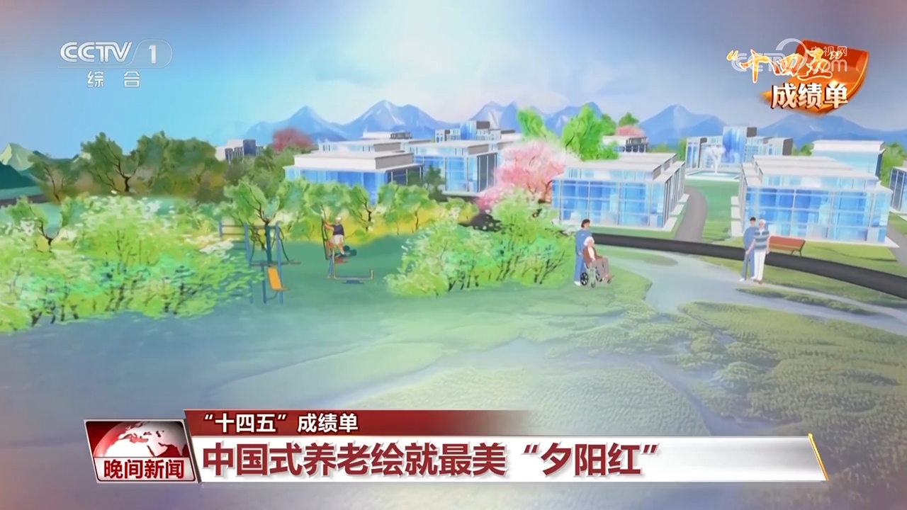 “十四五”成绩单｜中国式养老绘就最美“夕阳红”