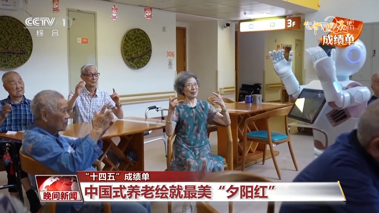 “十四五”成绩单｜中国式养老绘就最美“夕阳红”