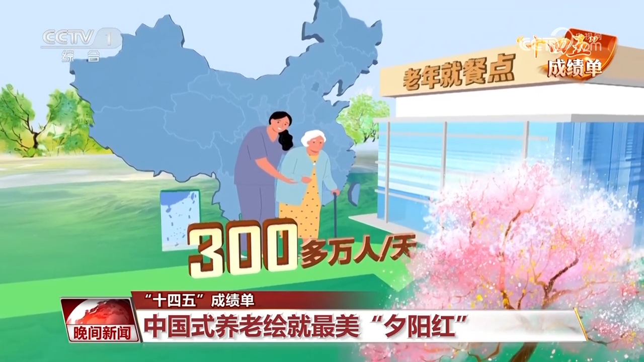 “十四五”成绩单｜中国式养老绘就最美“夕阳红”