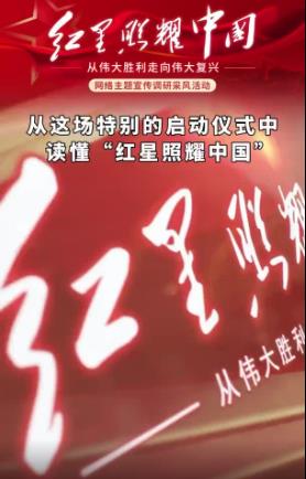 记者微观：从这场特别的启动仪式中读懂“红星照耀中国”