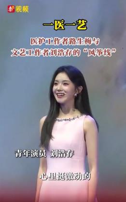 红星照耀中国|一医一艺 医护工作者路生梅与文艺工作者刘浩存的“风筝线”