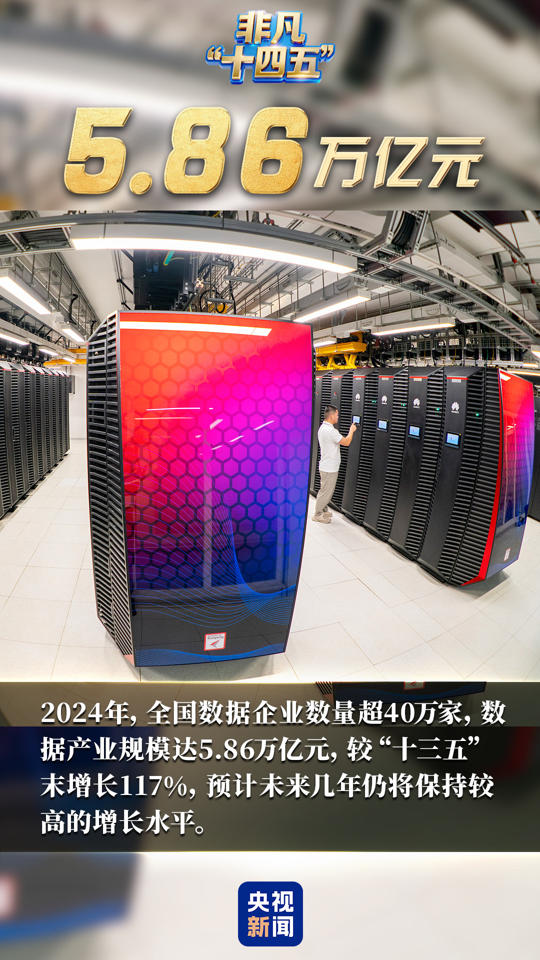 数说非凡“十四五”丨一键升级！解锁数字中国“幸福密码”