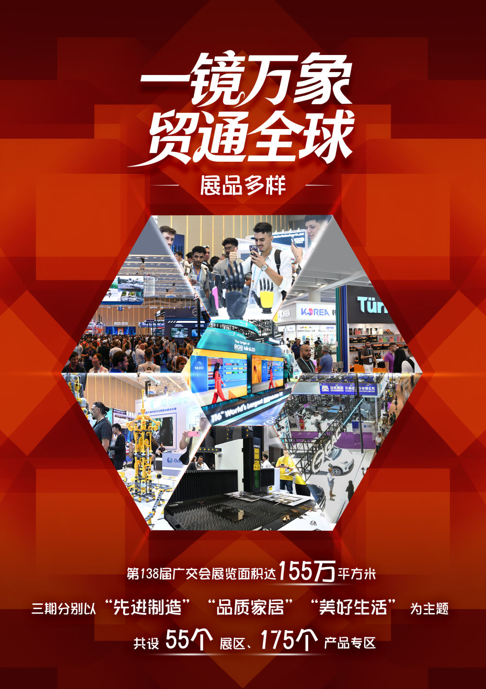 第138届广交会“万花筒”：一镜万象 贸通全球