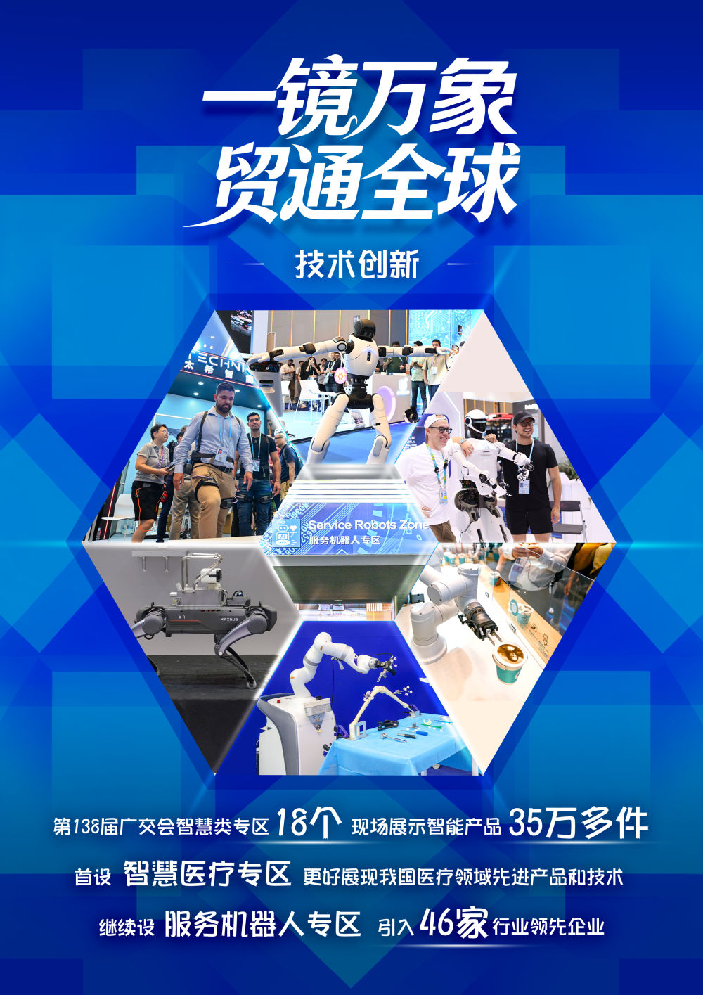 第138届广交会“万花筒”：一镜万象 贸通全球