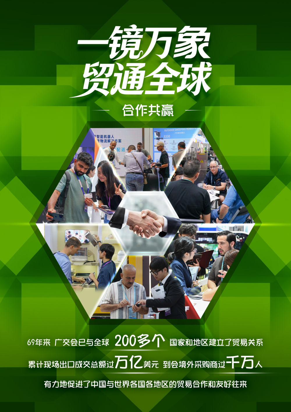 第138届广交会“万花筒”：一镜万象 贸通全球