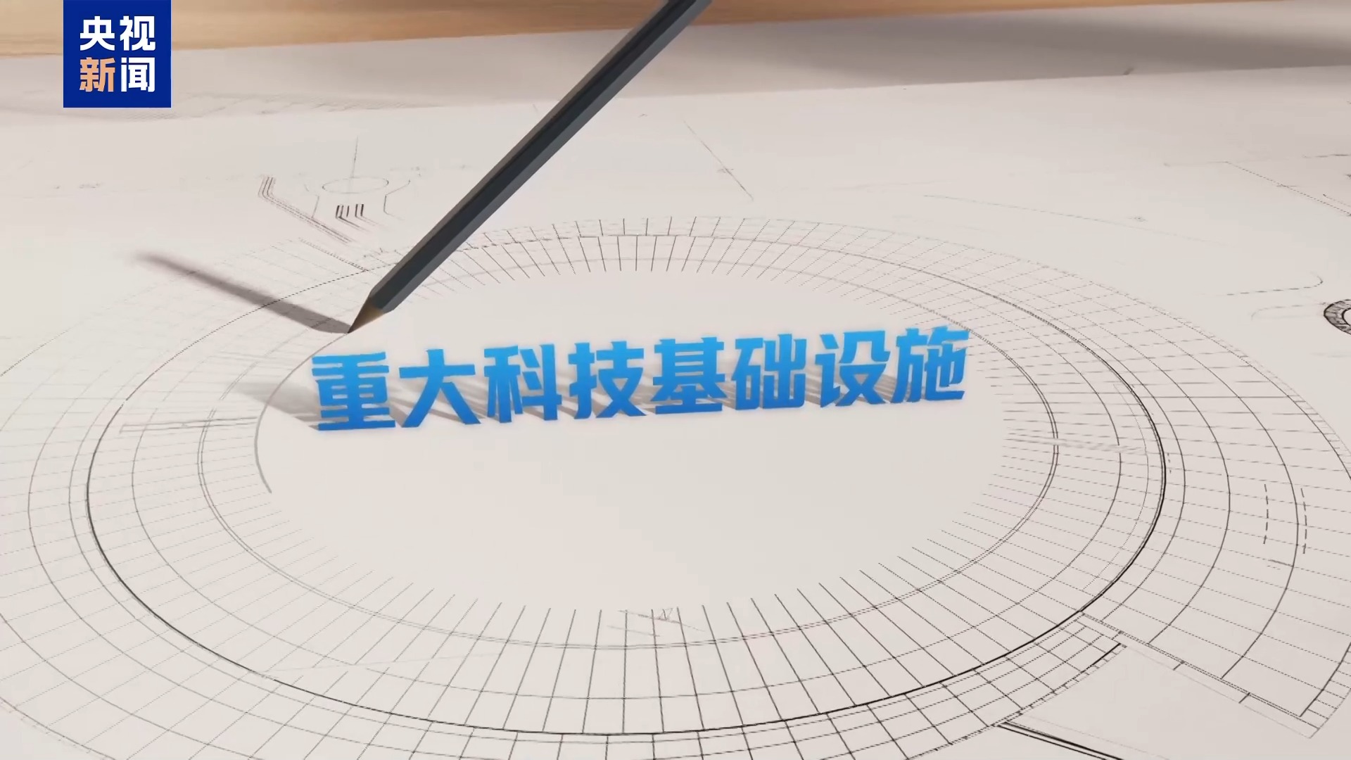 硬核“十四五”丨中国“追光”这五年 创新动能磅礴迸发