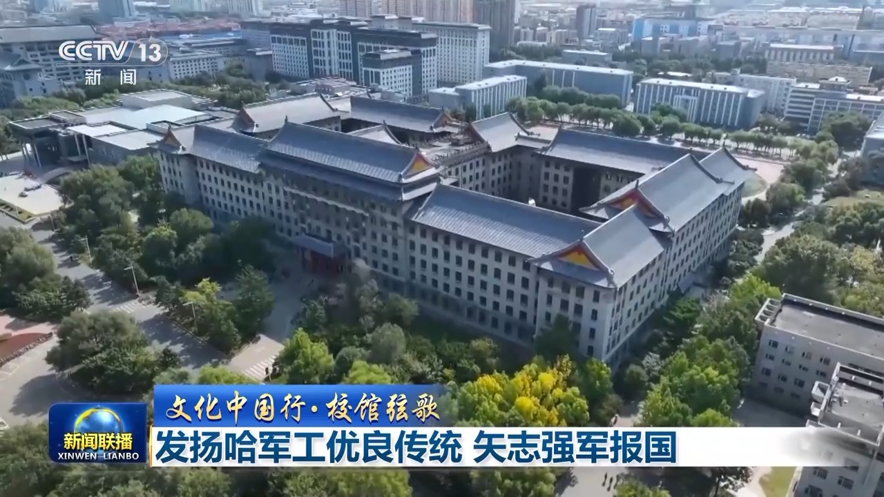 文化中国行 校馆弦歌丨发扬哈军工优良传统 矢志强军报国