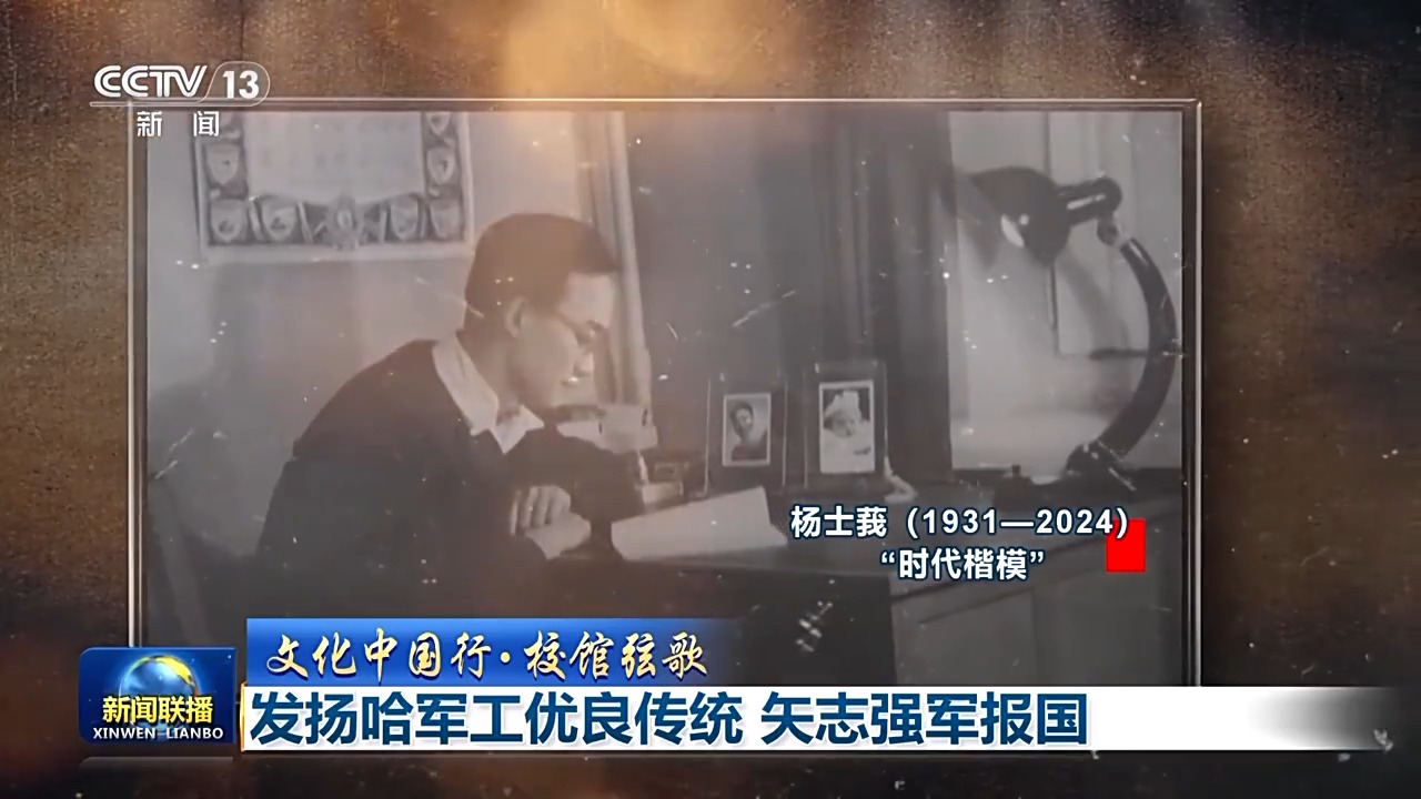 文化中国行 校馆弦歌丨发扬哈军工优良传统 矢志强军报国