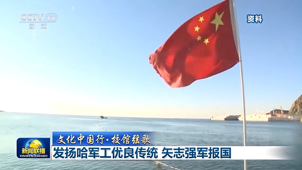 文化中国行 校馆弦歌丨发扬哈军工优良传统 矢志强军报国