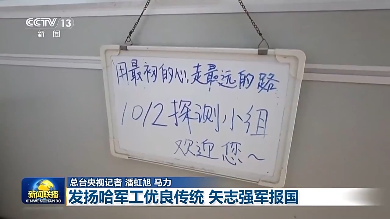 文化中国行 校馆弦歌丨发扬哈军工优良传统 矢志强军报国