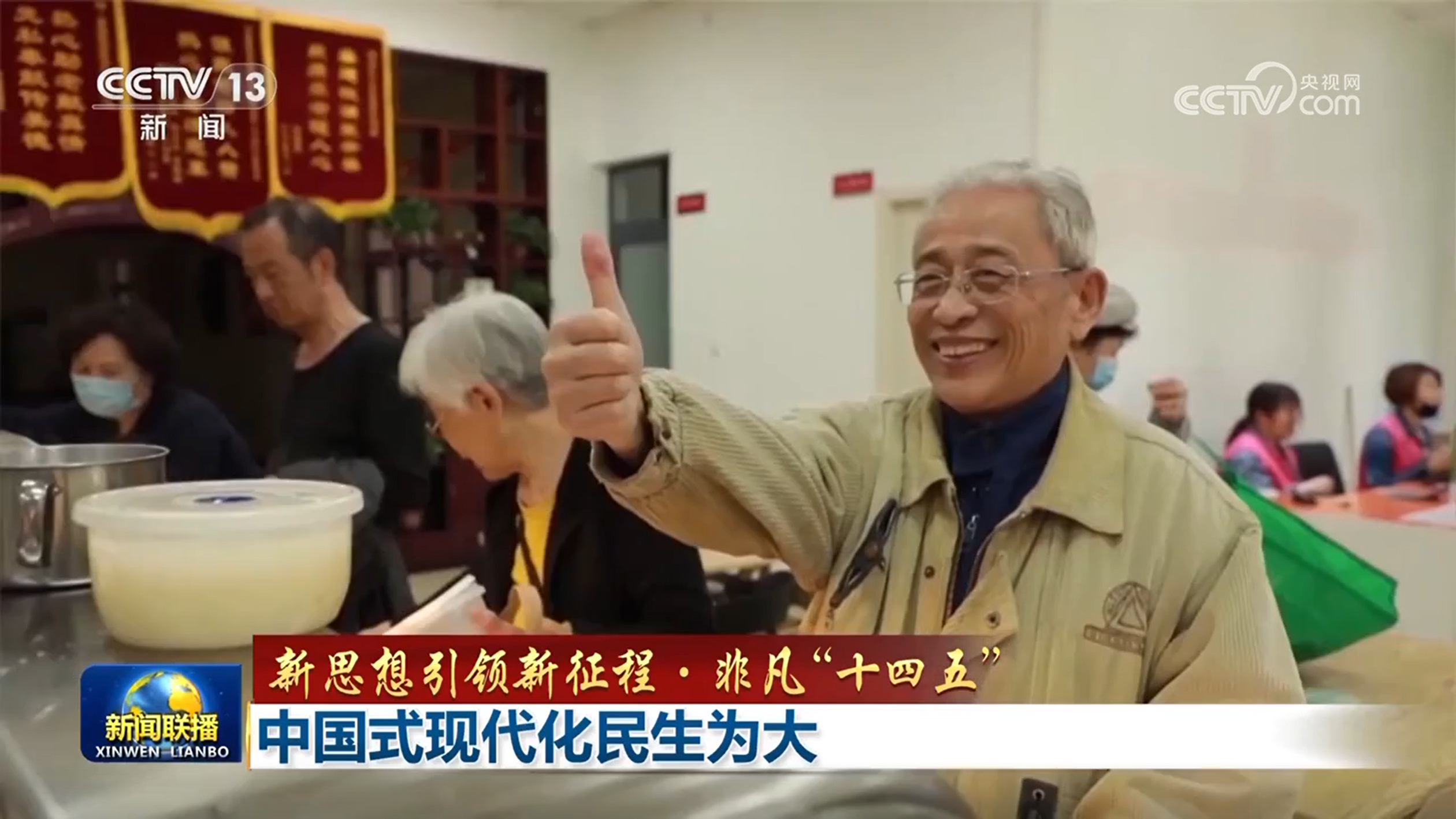 【新思想引领新征程·非凡“十四五”】中国式现代化民生为大