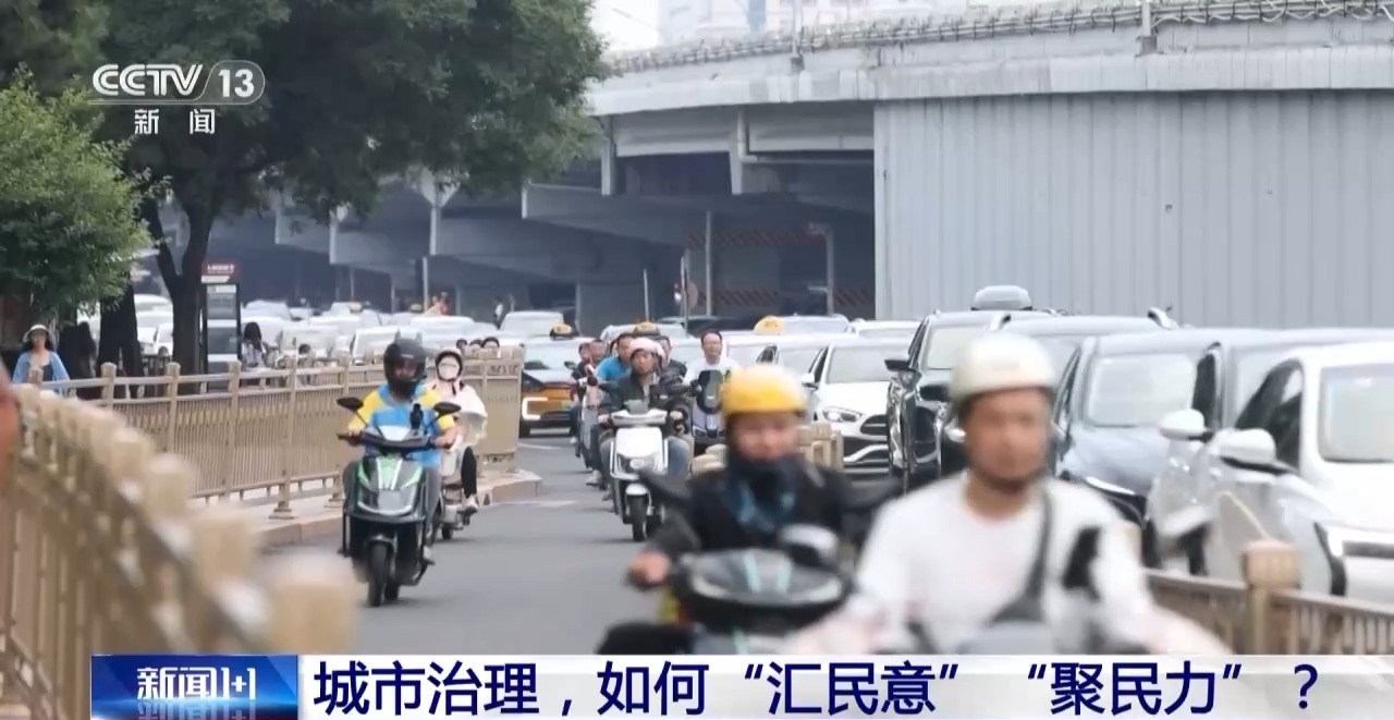 新闻1+1丨城市治理，如何“汇民意”“聚民力”？