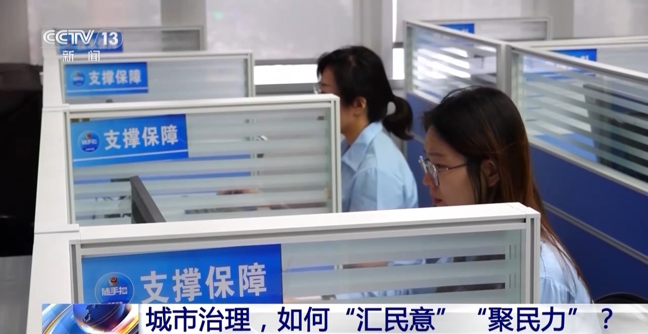 新闻1+1丨城市治理，如何“汇民意”“聚民力”？