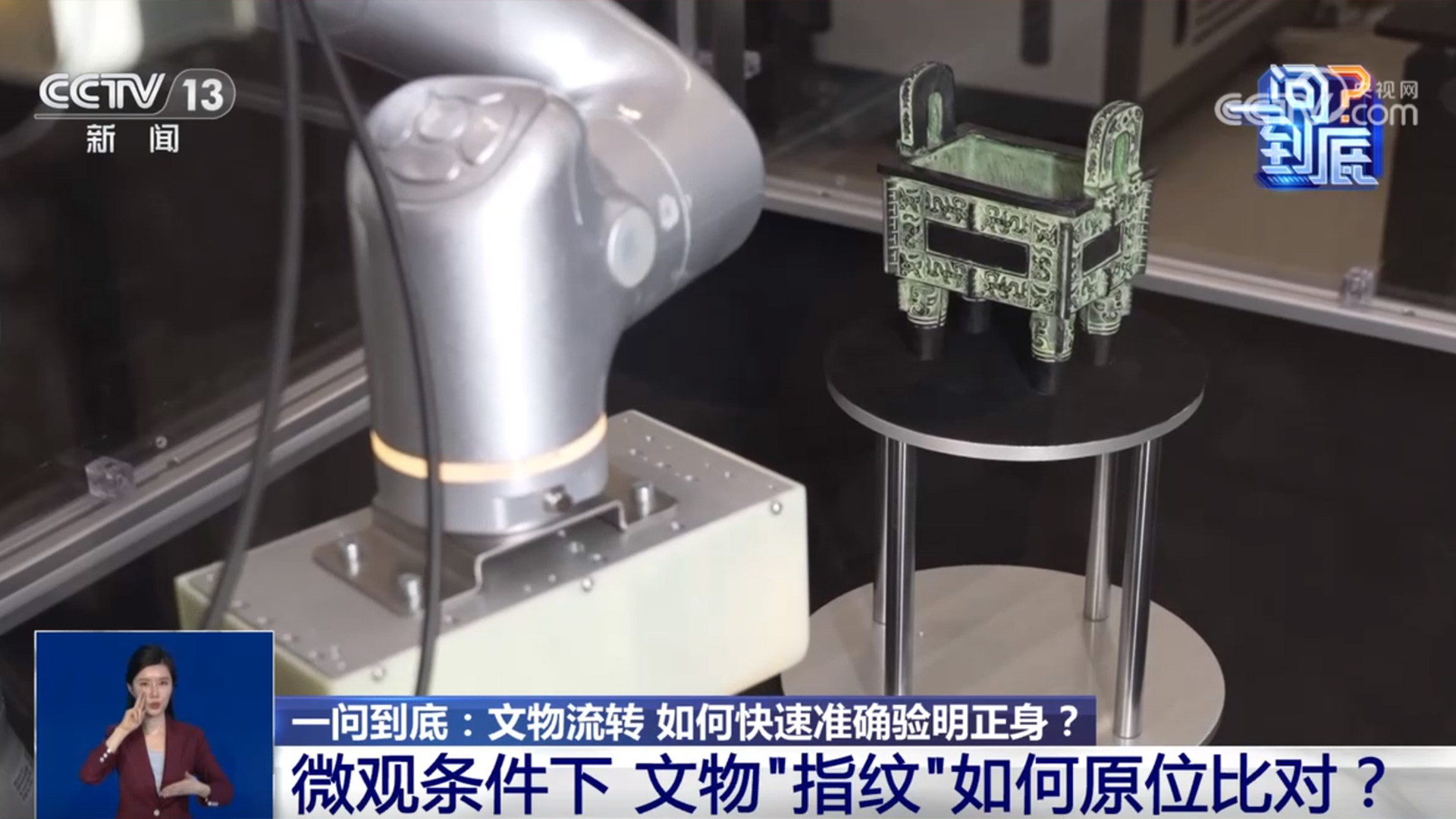 一问到底｜文物流转快速准确验明正身 如何找到文物“指纹”作为终极标识？