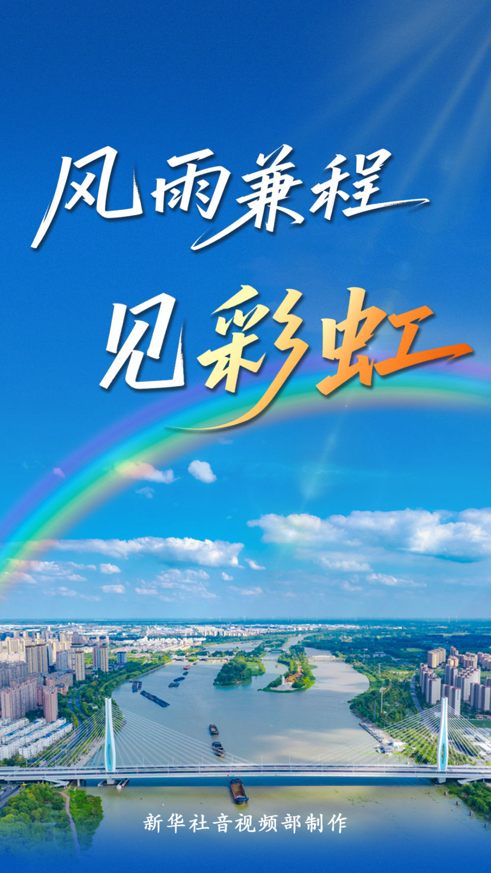 创意视频丨风雨兼程见彩虹