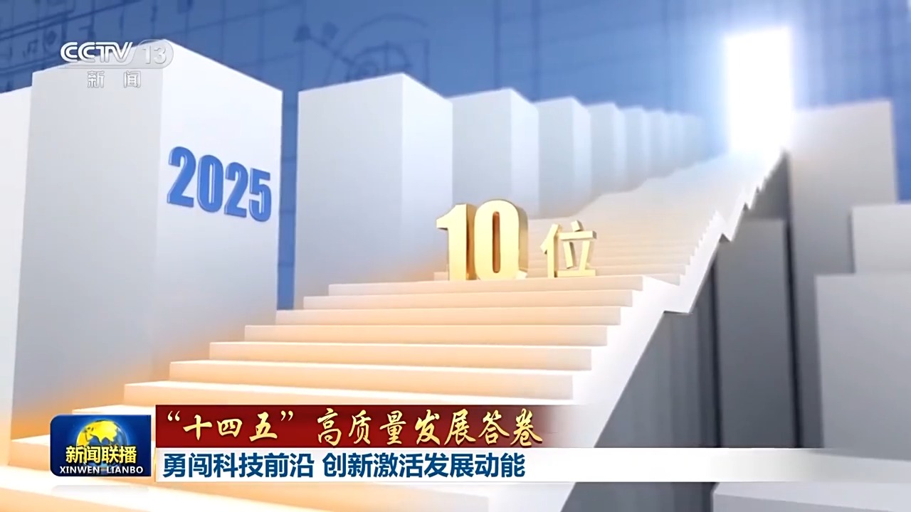 “十四五”高质量发展答卷丨勇闯科技前沿 创新激活发展动能