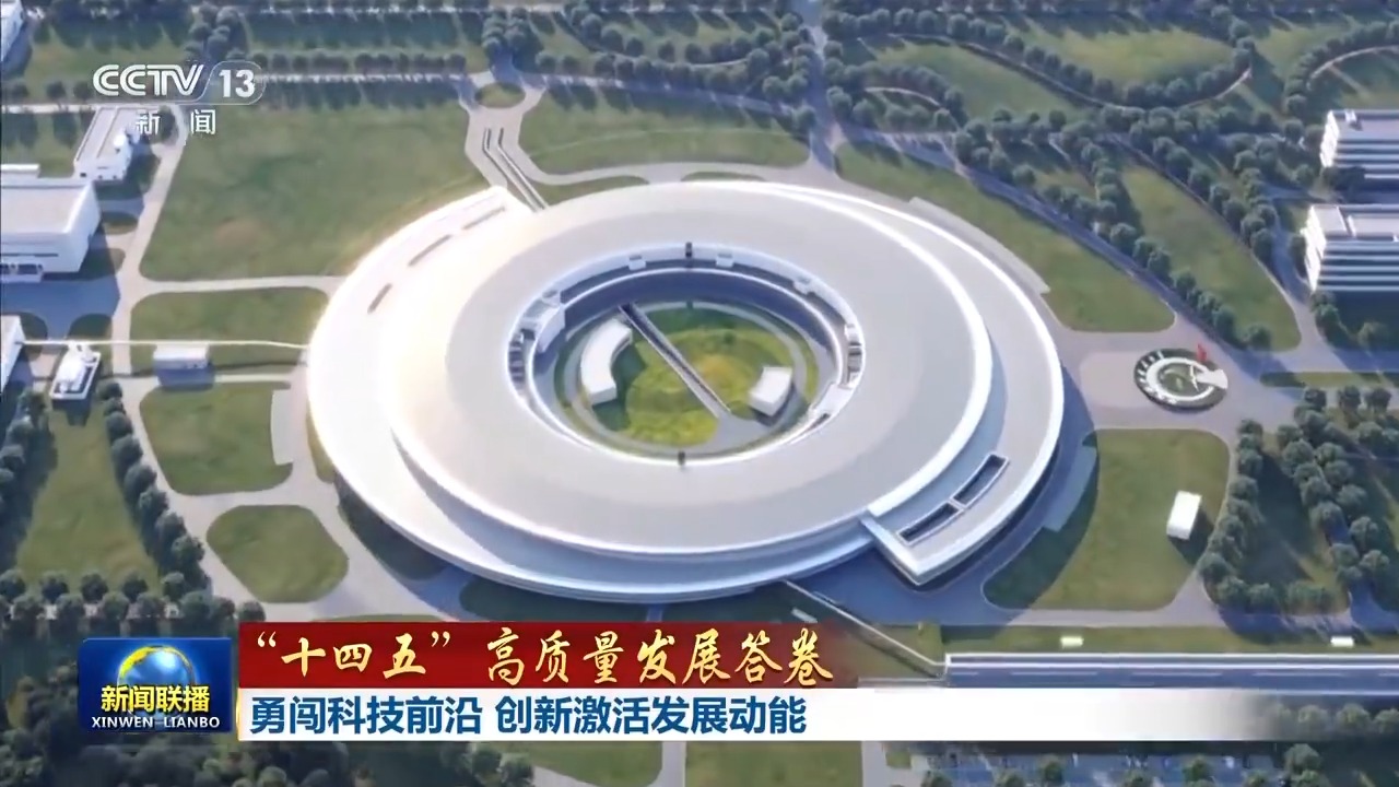 “十四五”高质量发展答卷丨勇闯科技前沿 创新激活发展动能