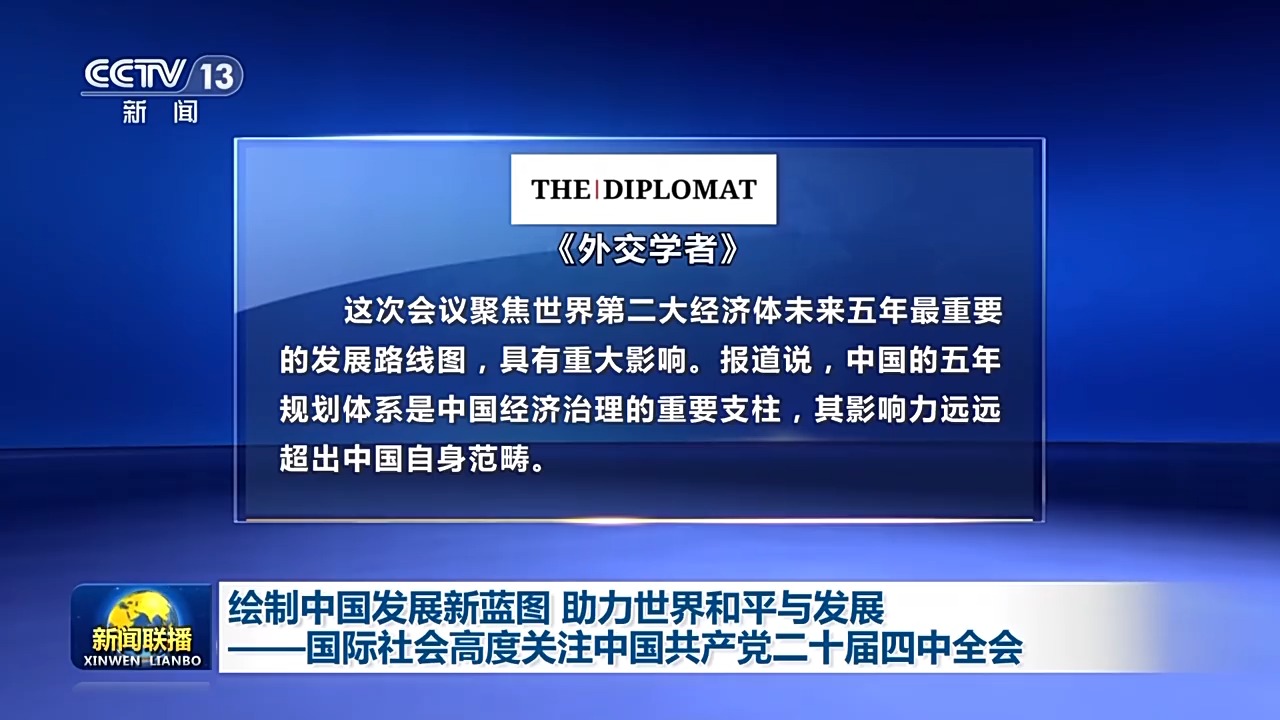 绘制中国发展新蓝图 助力世界和平与发展——国际社会高度关注四中全会
