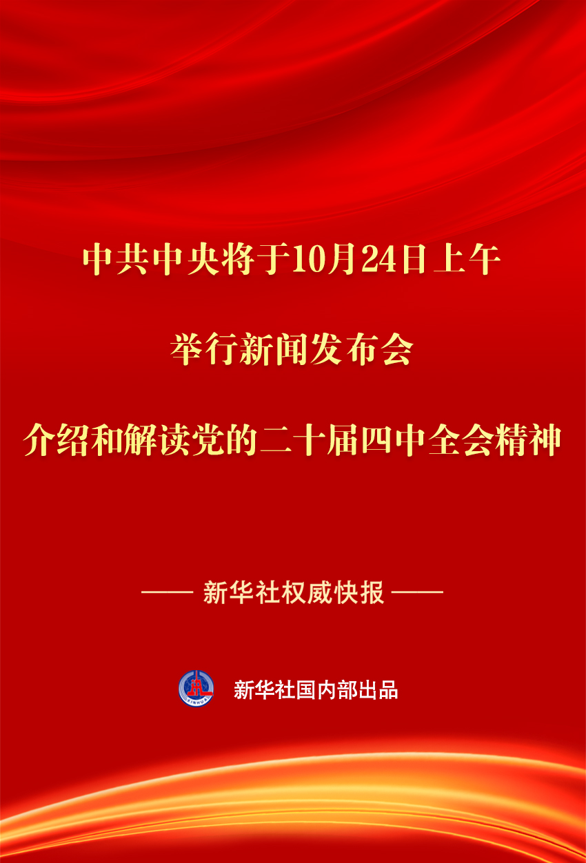 快报丨中共中央将于24日上午举行新闻发布会 介绍和解读党的二十届四中全会精神