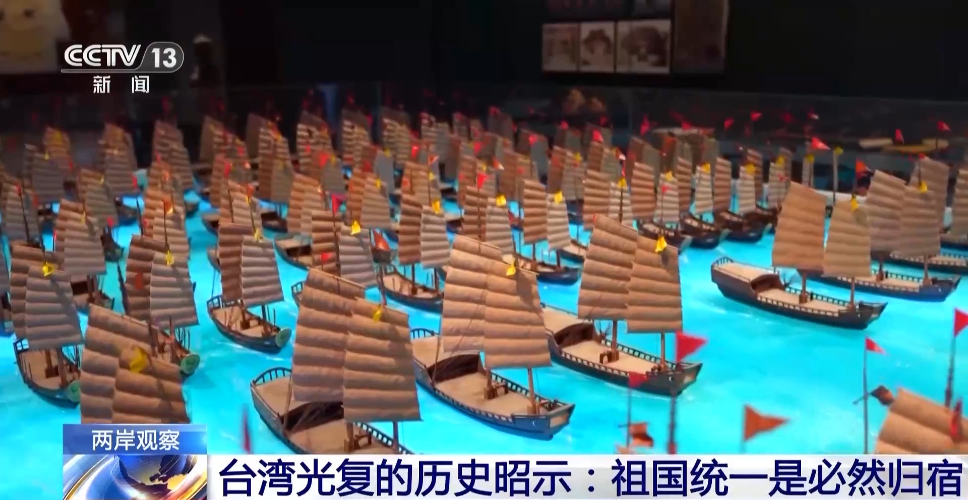 两岸观察丨台湾光复的历史昭示：祖国统一是必然归宿