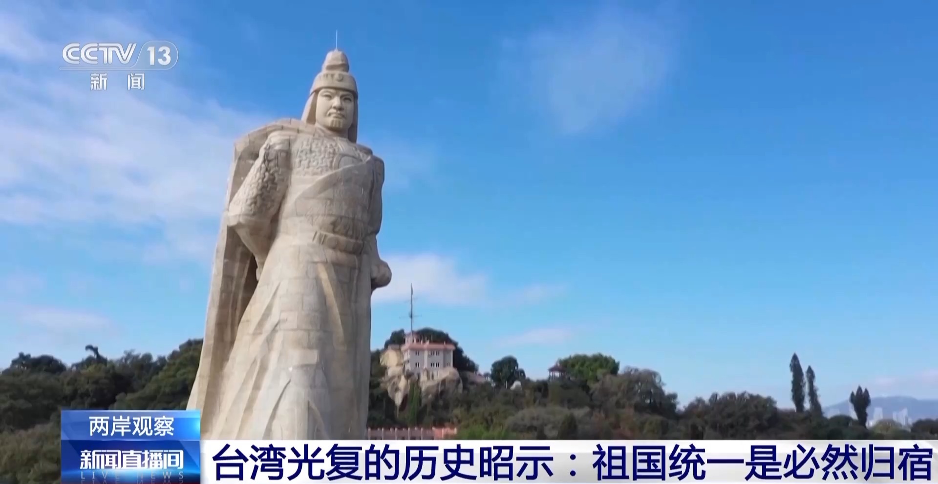 两岸观察丨台湾光复的历史昭示：祖国统一是必然归宿