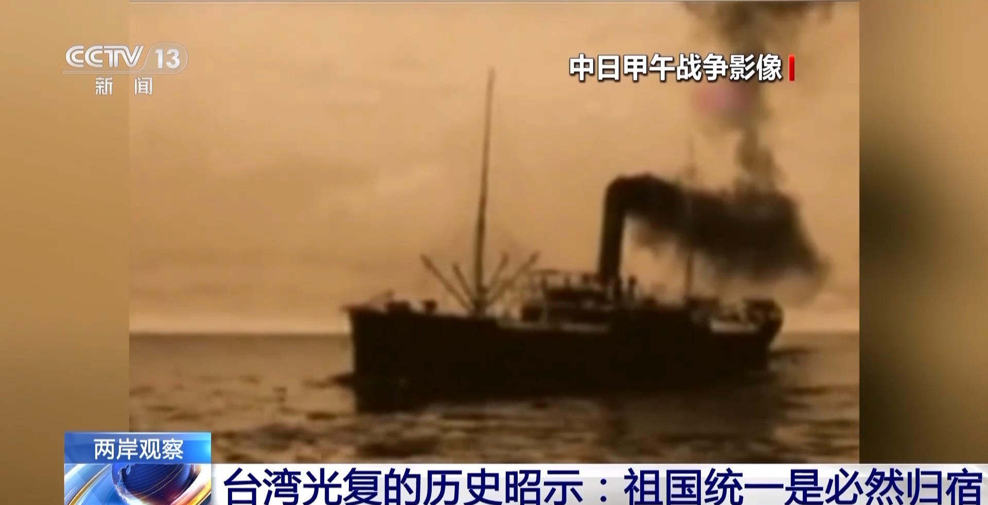 两岸观察丨台湾光复的历史昭示：祖国统一是必然归宿