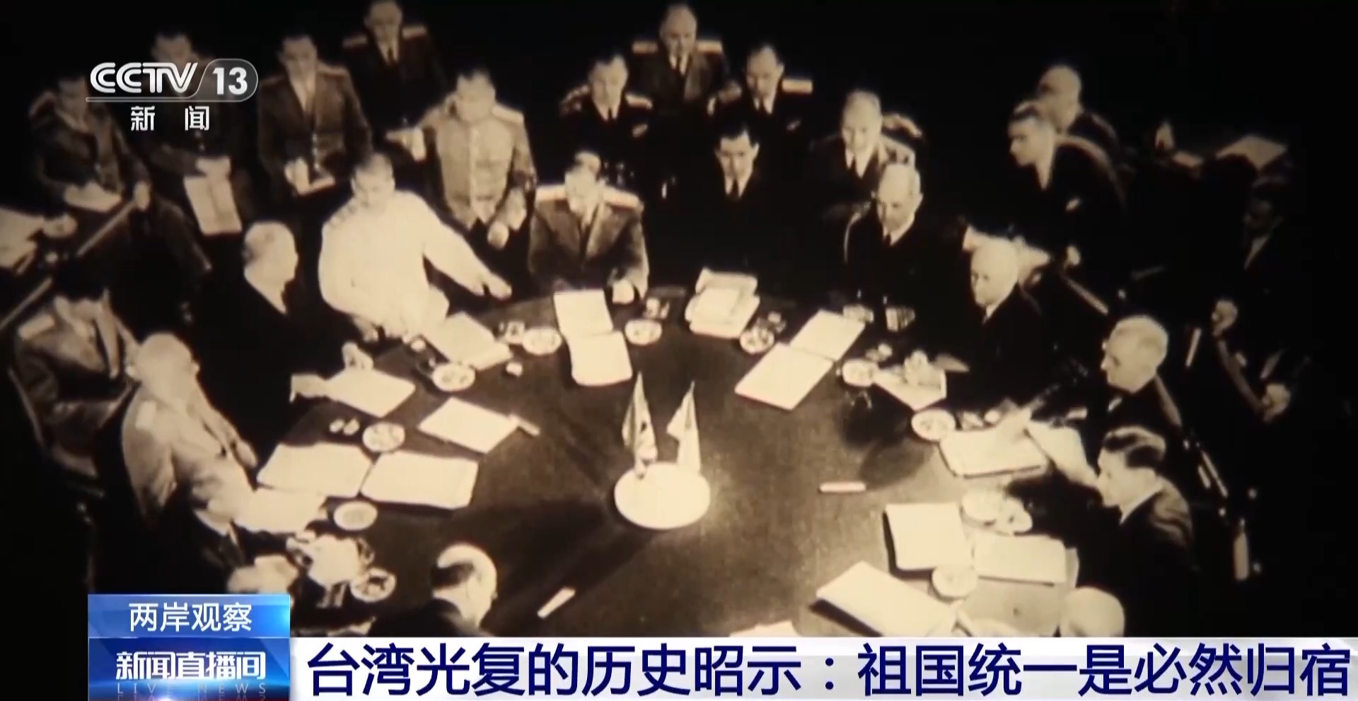 两岸观察丨台湾光复的历史昭示：祖国统一是必然归宿