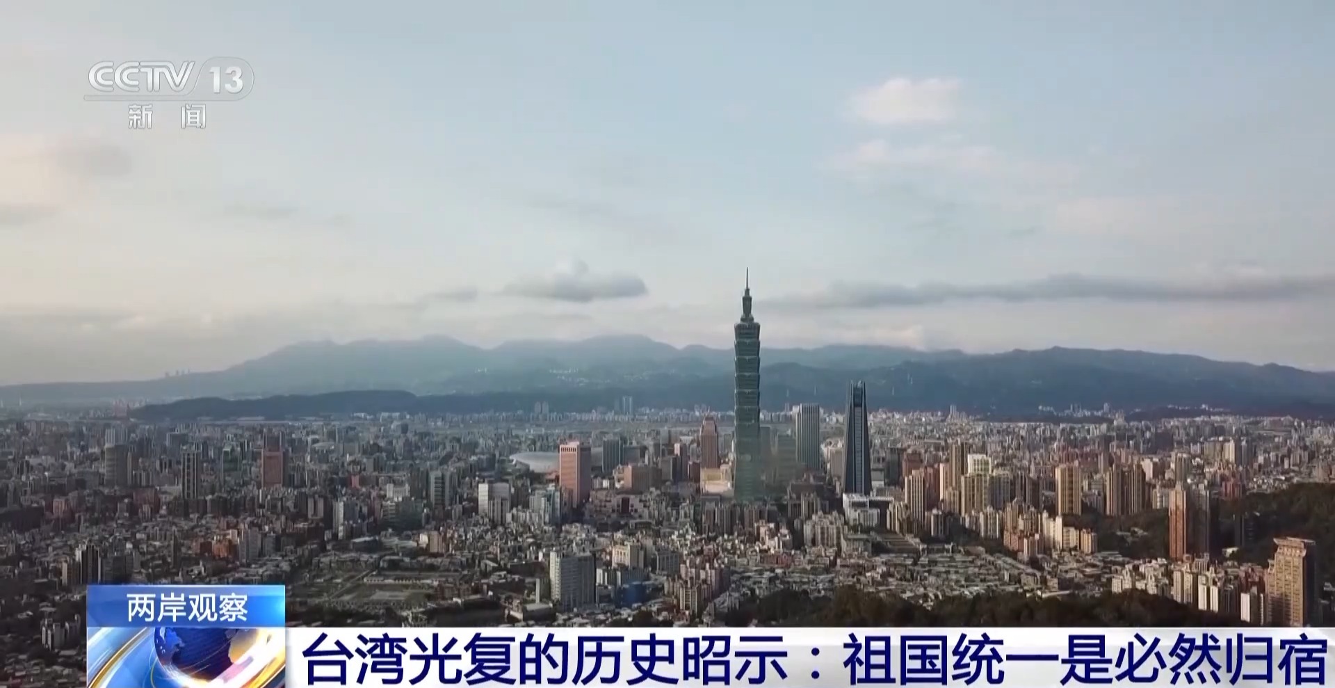 两岸观察丨台湾光复的历史昭示：祖国统一是必然归宿