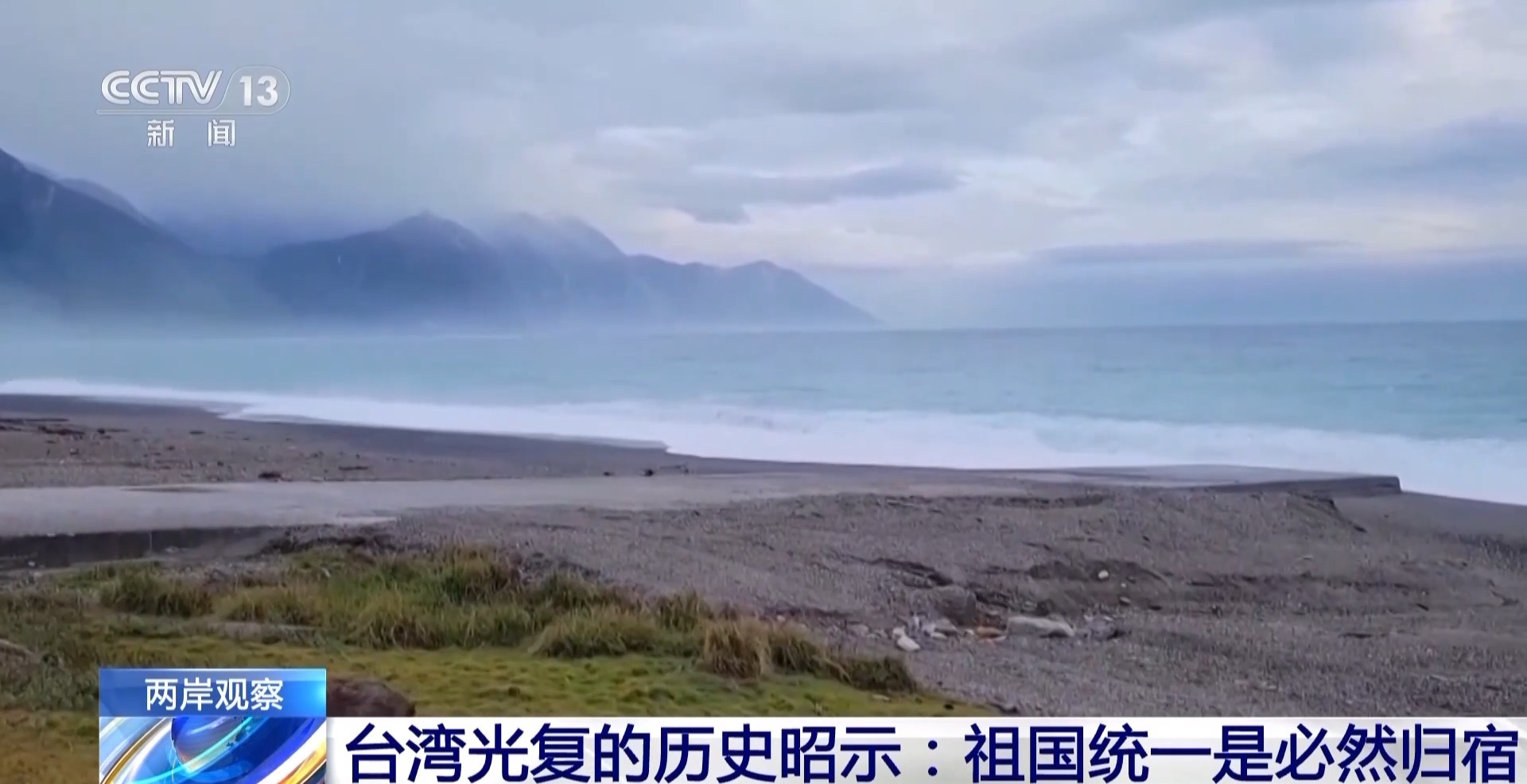 两岸观察丨台湾光复的历史昭示：祖国统一是必然归宿