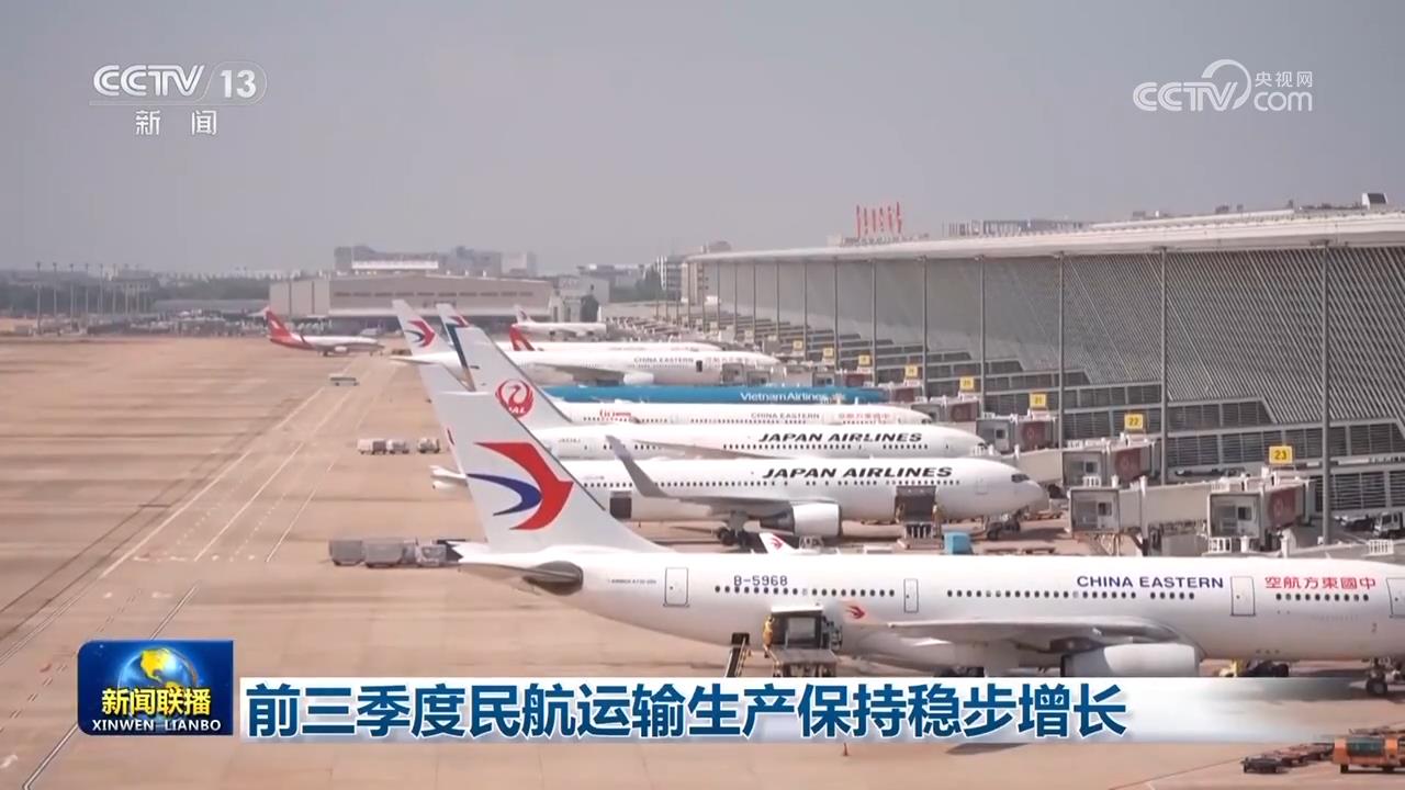 前三季度民航运输生产保持稳步增长