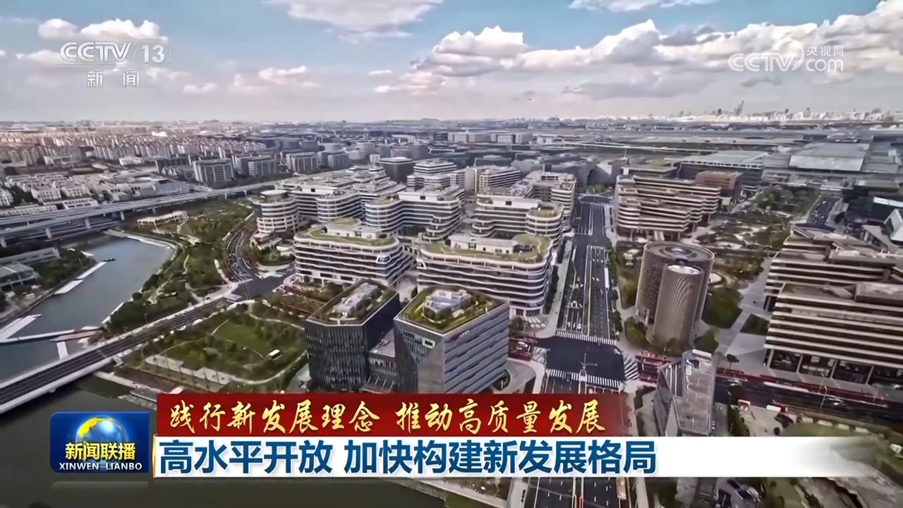 【践行新发展理念 推动高质量发展】高水平开放 加快构建新发展格局