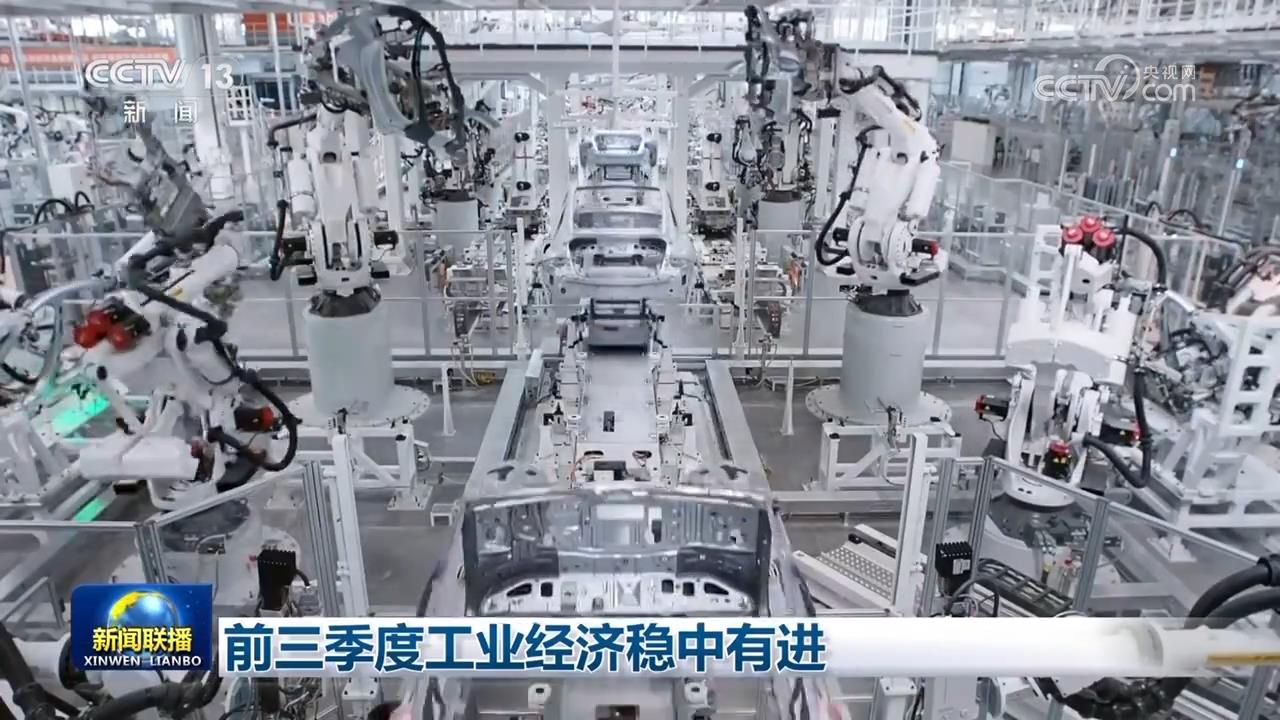 前三季度工业经济稳中有进