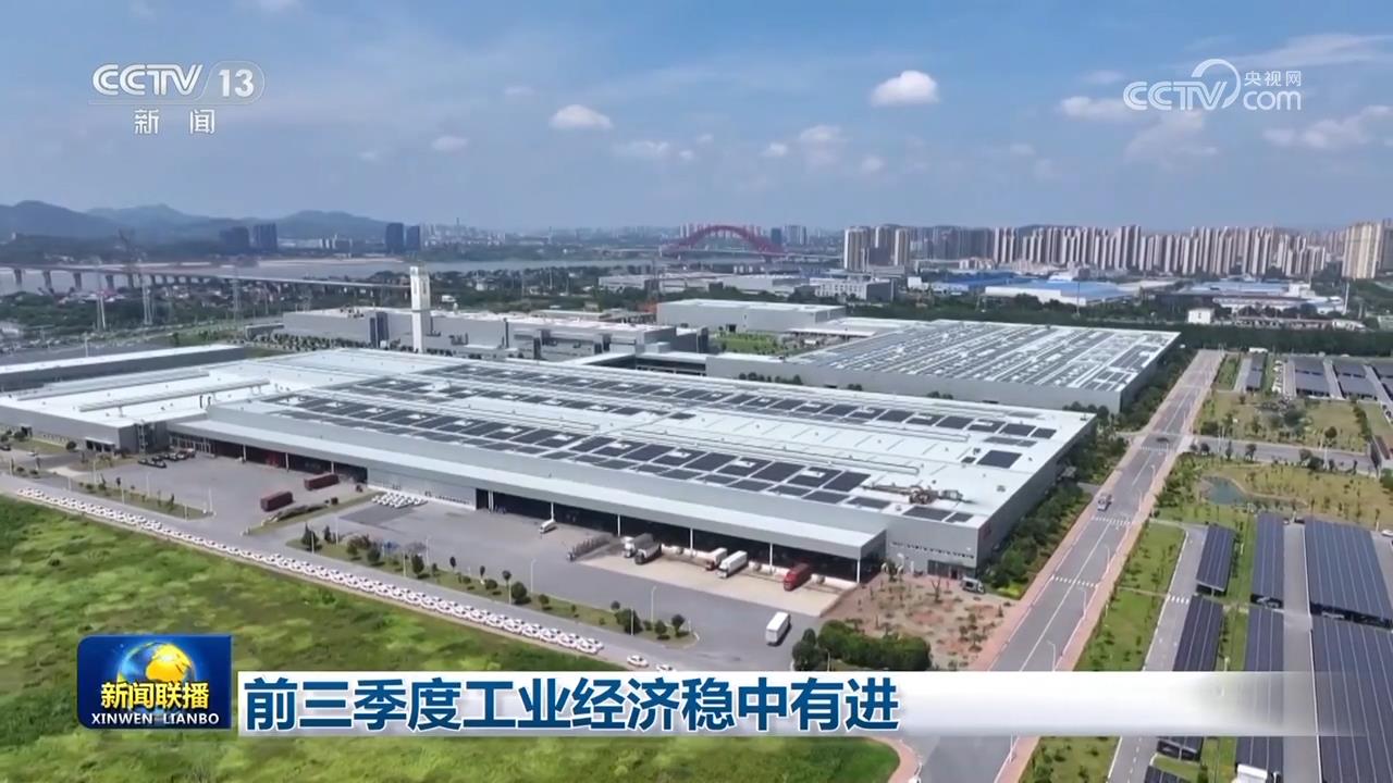 前三季度工业经济稳中有进
