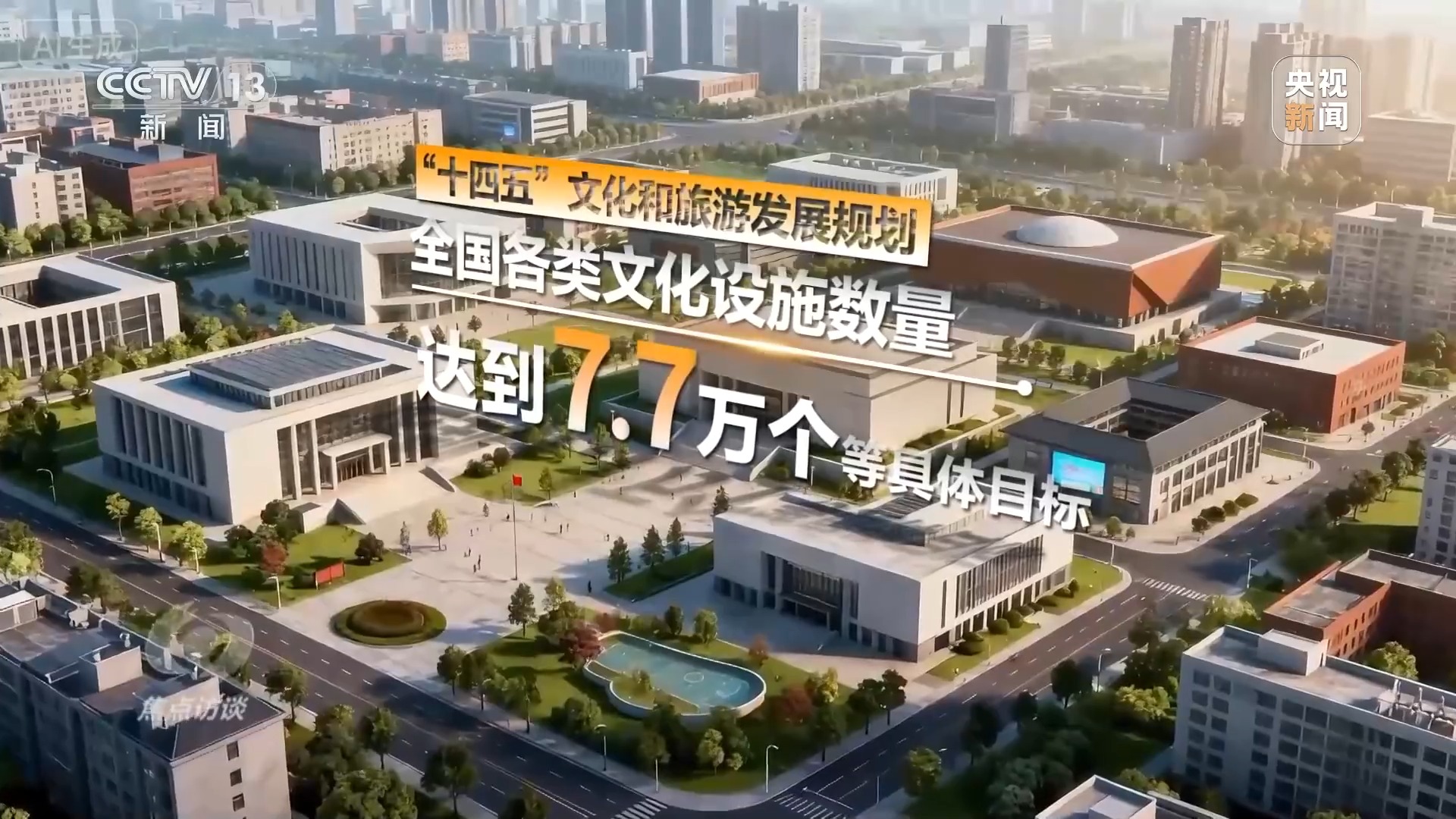 焦点访谈丨“十四五”·答卷——文脉赓续谱新篇