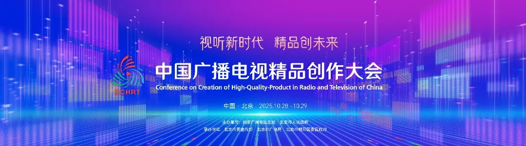2025中国广播电视精品创作大会已准备就绪，等你来！