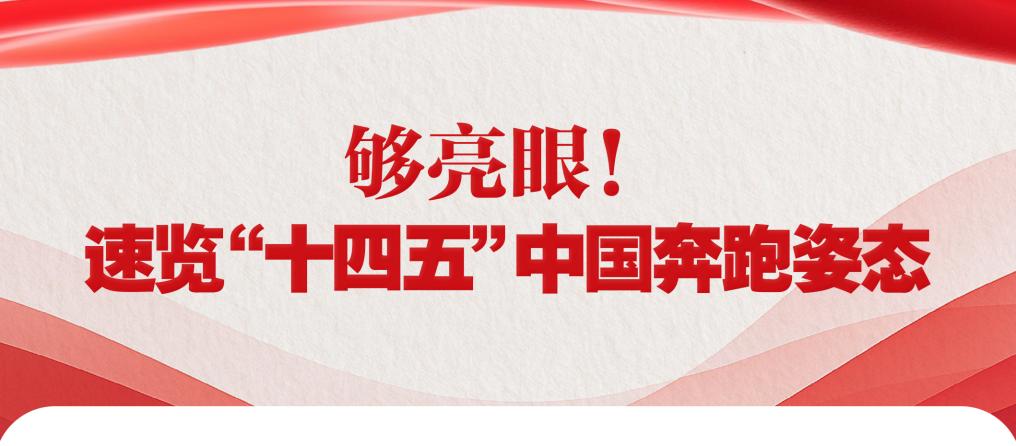 够亮眼！速览“十四五”中国奔跑姿态