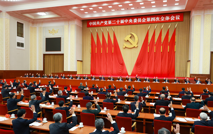 中国共产党第二十届中央委员会第四次全体会议在京举行