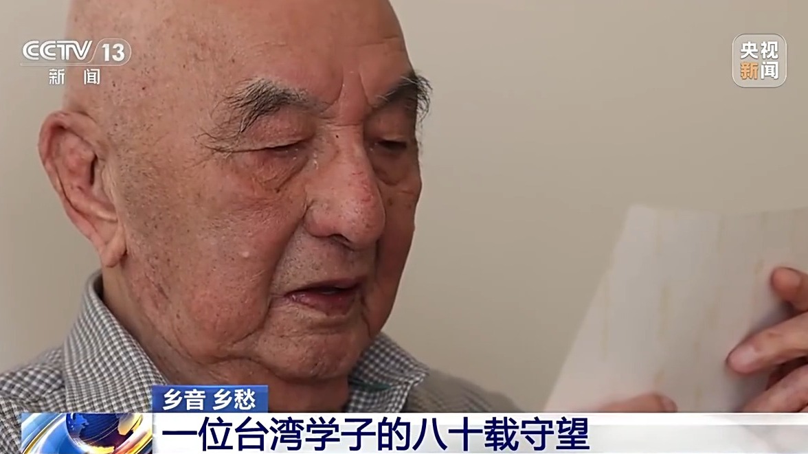 “最期盼的是祖国统一” 一位台湾学子的八十载守望