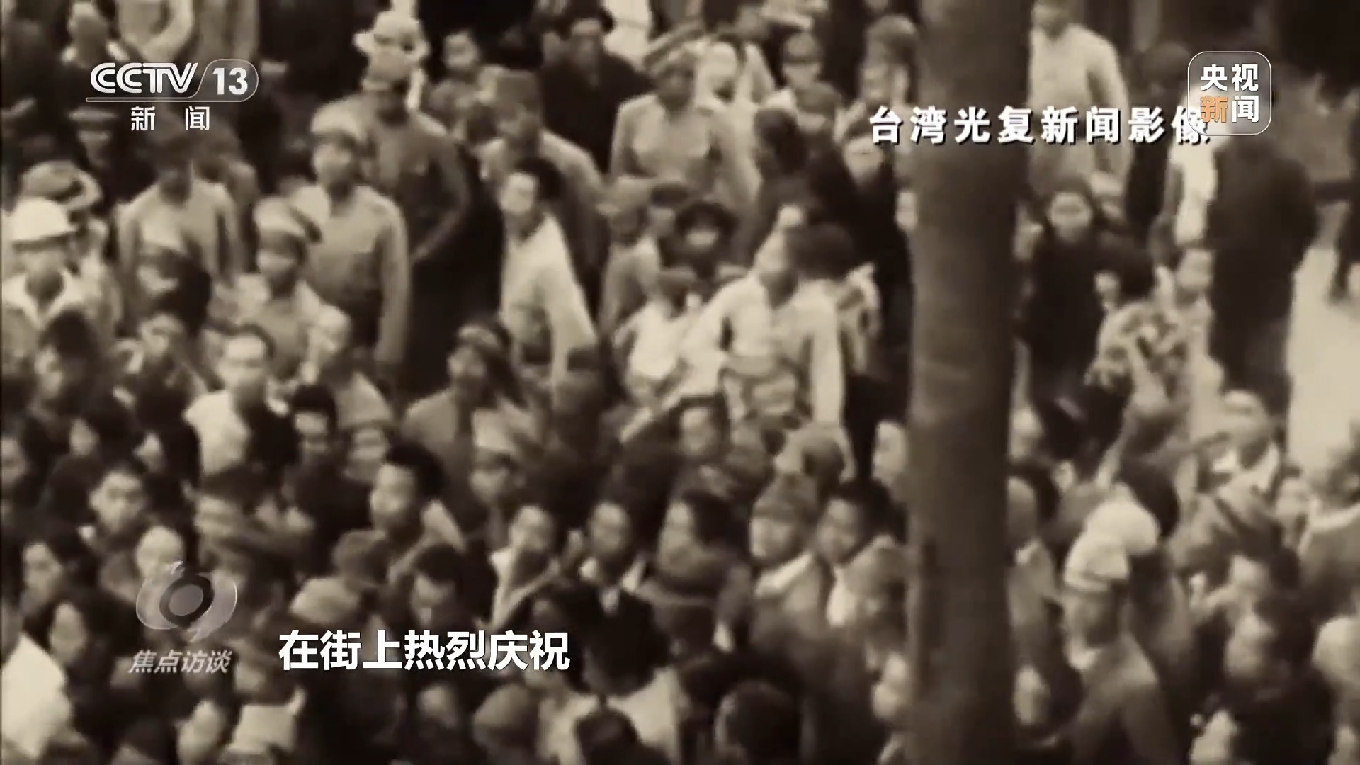 焦点访谈丨铭记光复历史 共创复兴伟业