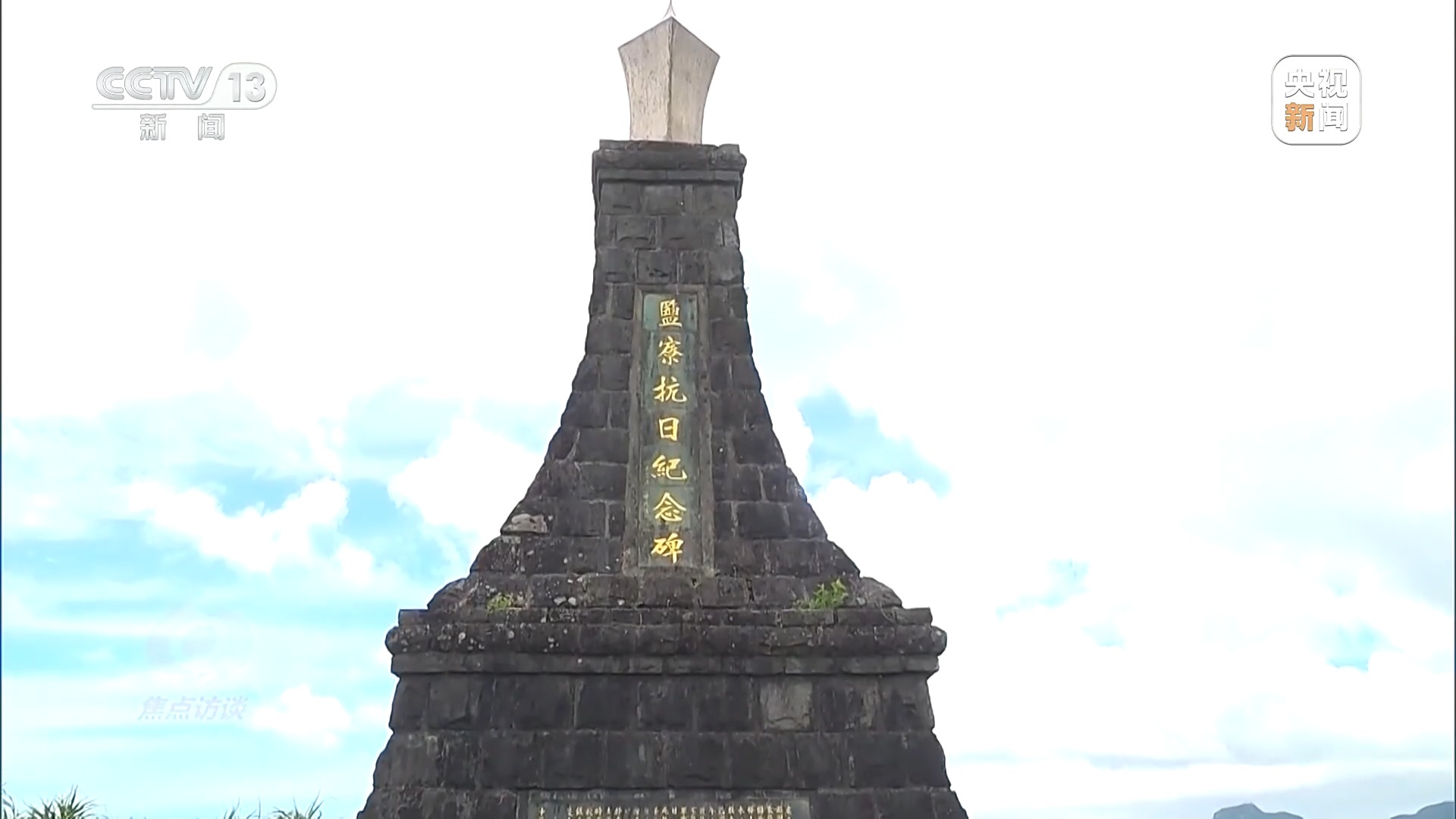 焦点访谈丨铭记光复历史 共创复兴伟业