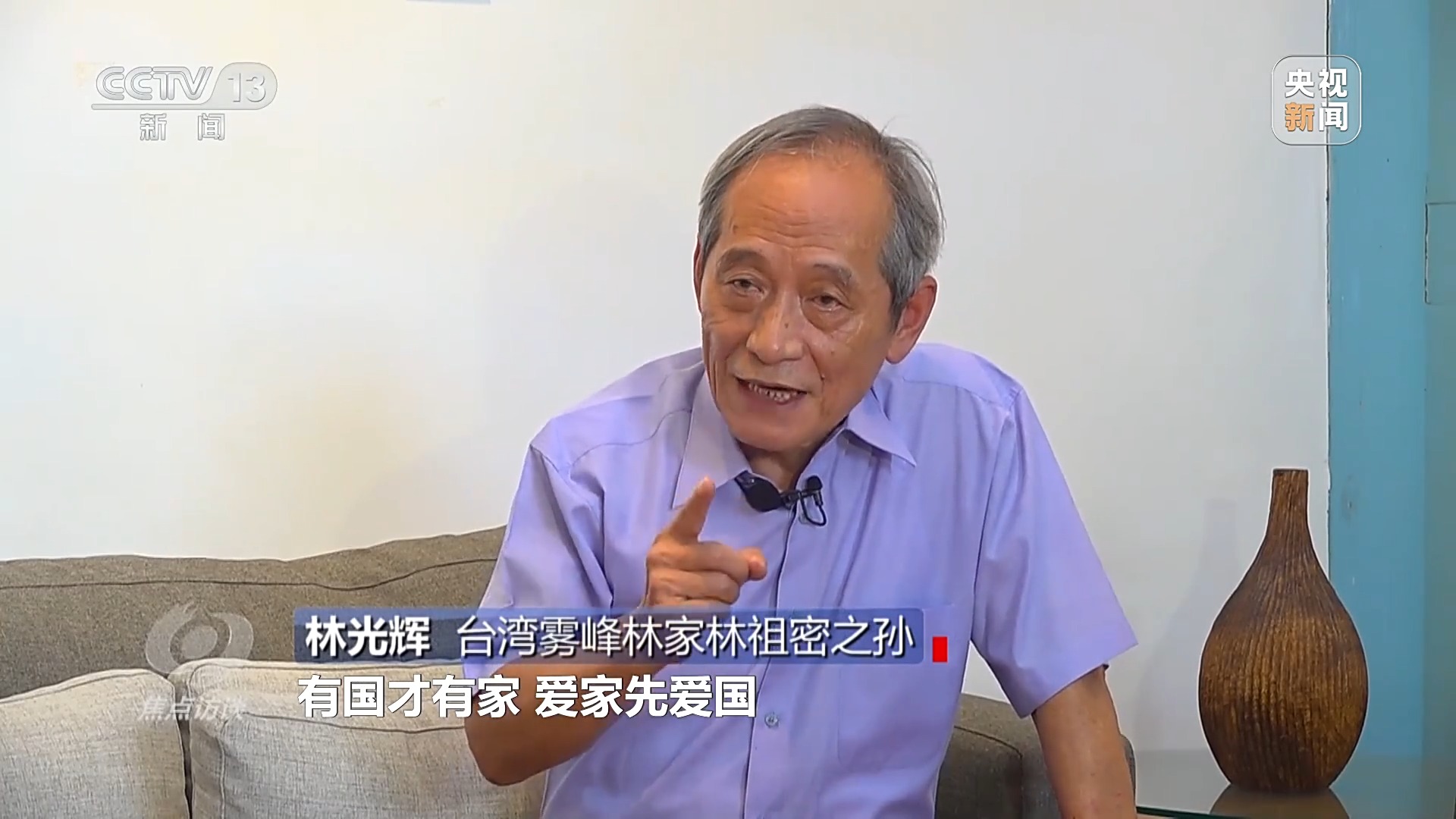 焦点访谈丨铭记光复历史 共创复兴伟业