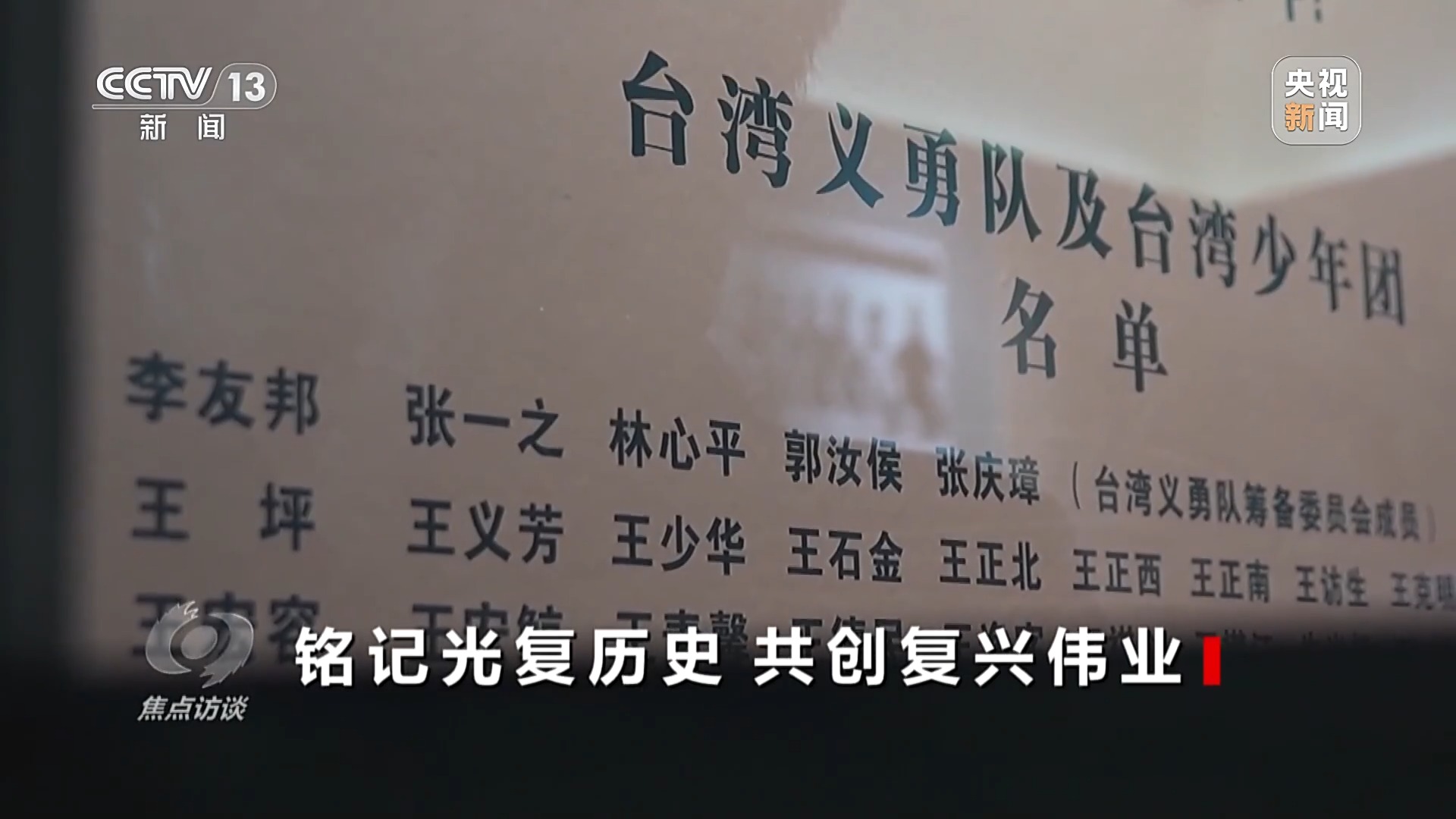 焦点访谈丨铭记光复历史 共创复兴伟业