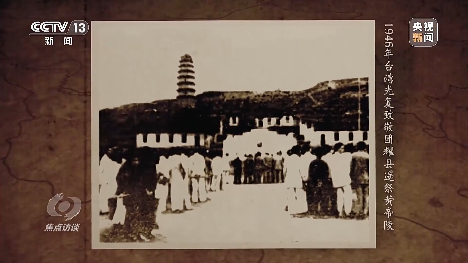 焦点访谈丨铭记光复历史 共创复兴伟业