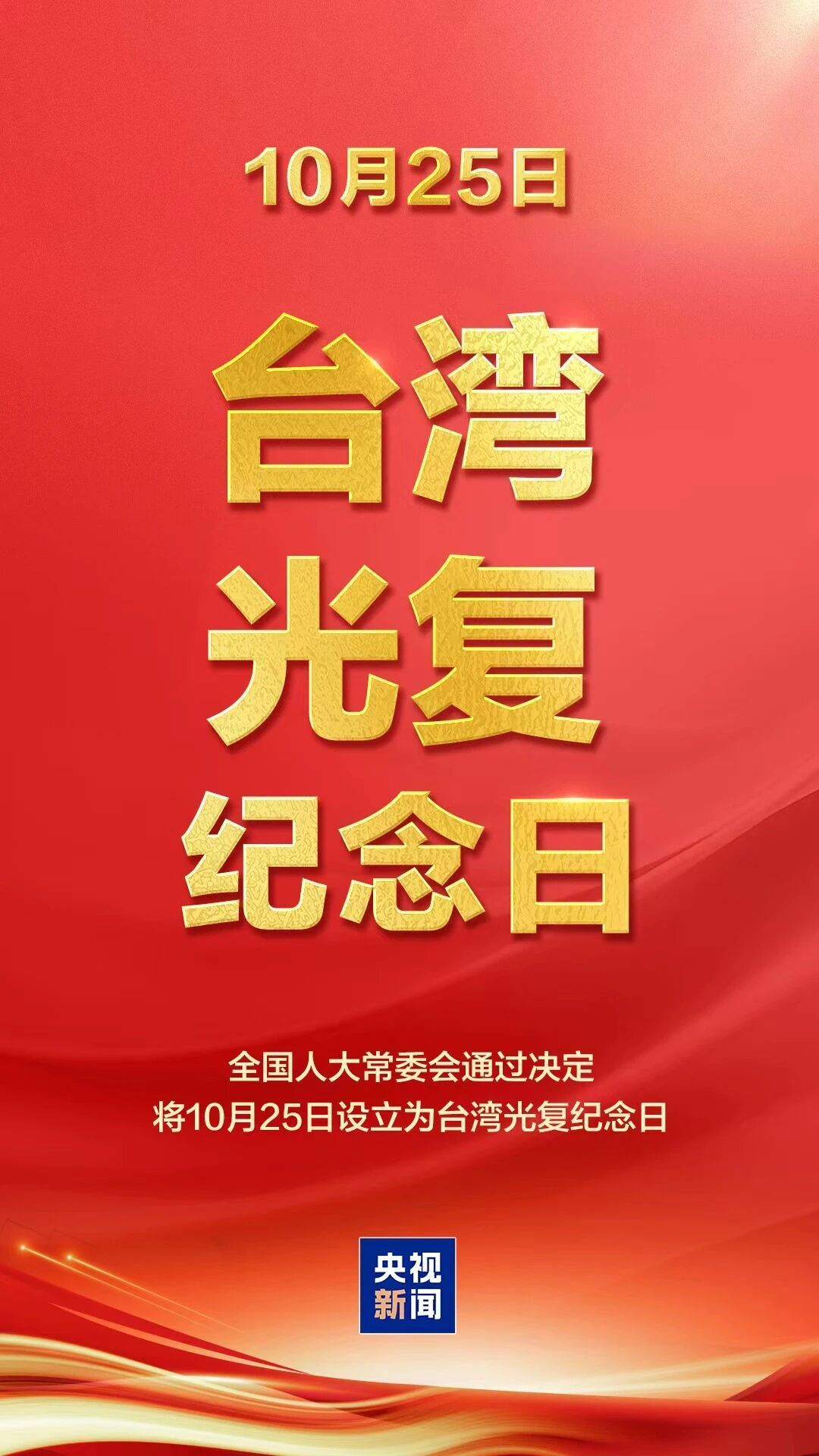 国际锐评丨纪念台湾光复80周年 共同推进祖国统一大业