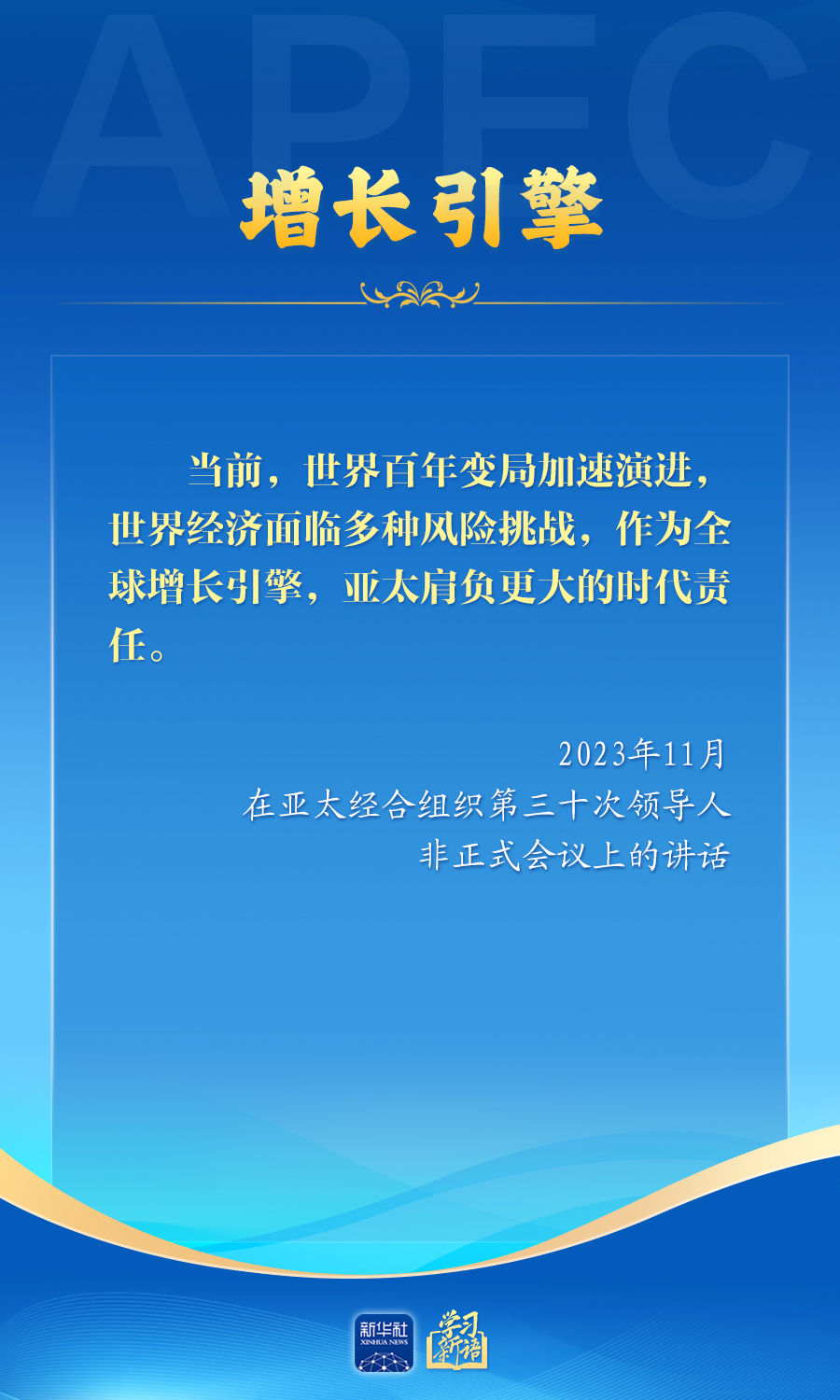 学习新语丨推动亚太合作，习近平主席生动阐释